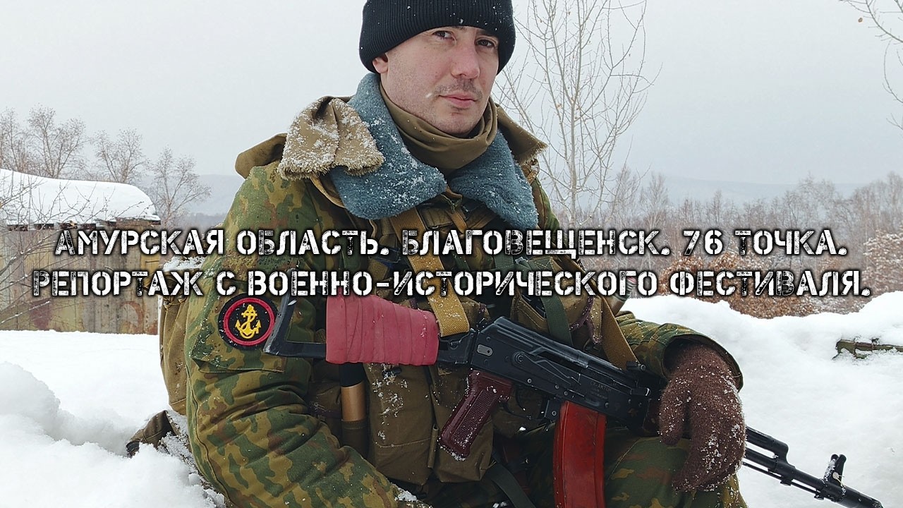 Амурская область. Благовещенск. 76 точка. Репортаж с Военно-исторического фестиваля.