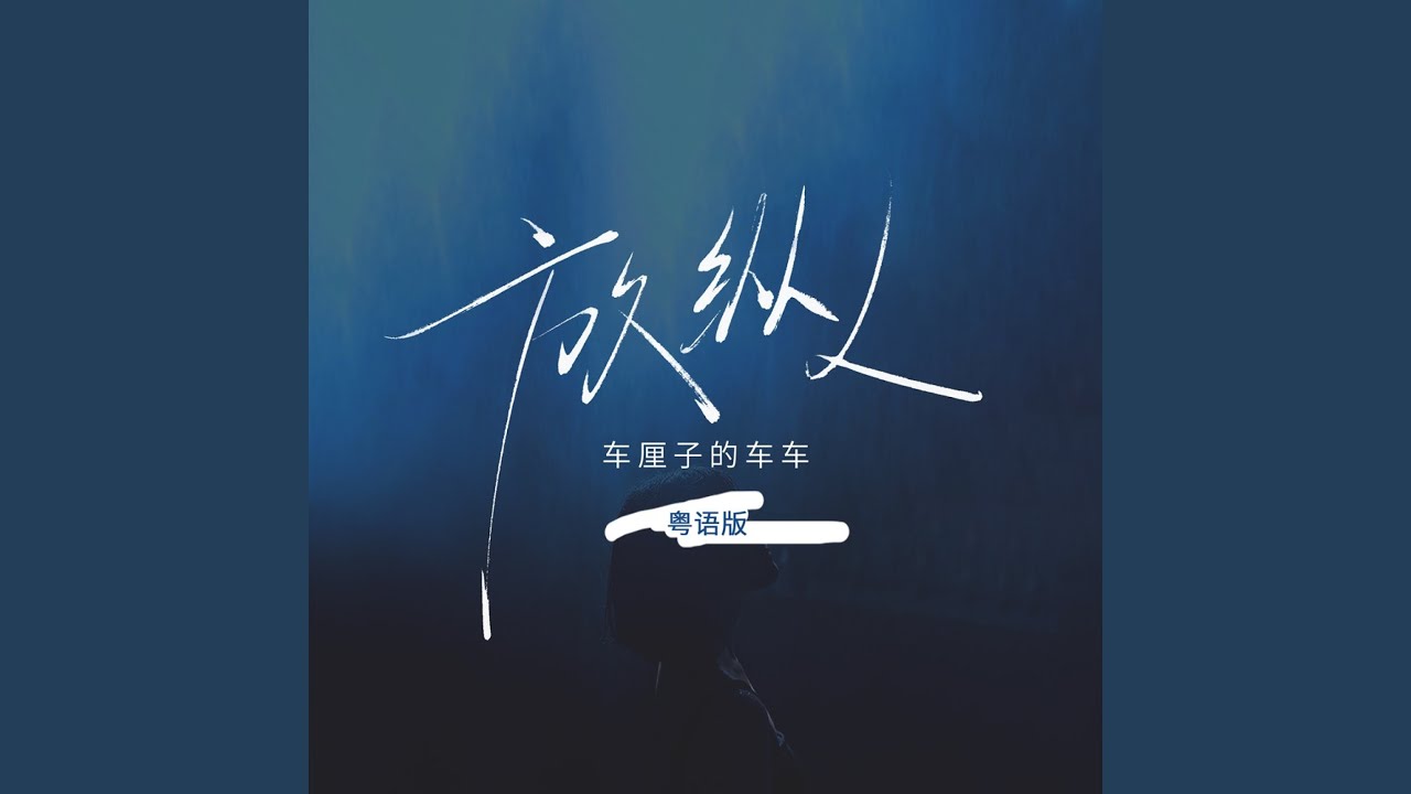 放纵L (DJ粤A粤语版)