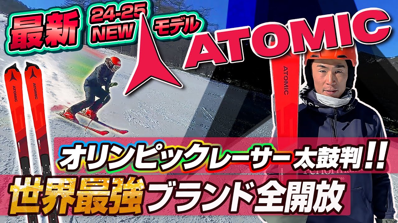 【24-25NEWモデル：アトミック】世界最強ブランド!オリンピックレーサーが認めるATOMIC REDSTER シリーズ ニューデザインモデルを全開放!