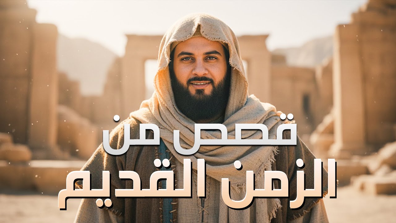 قصص من الزمن القديم | تبكي الصخر أروع القصص التي رواها يرويها الشيخ محمد العريفي
