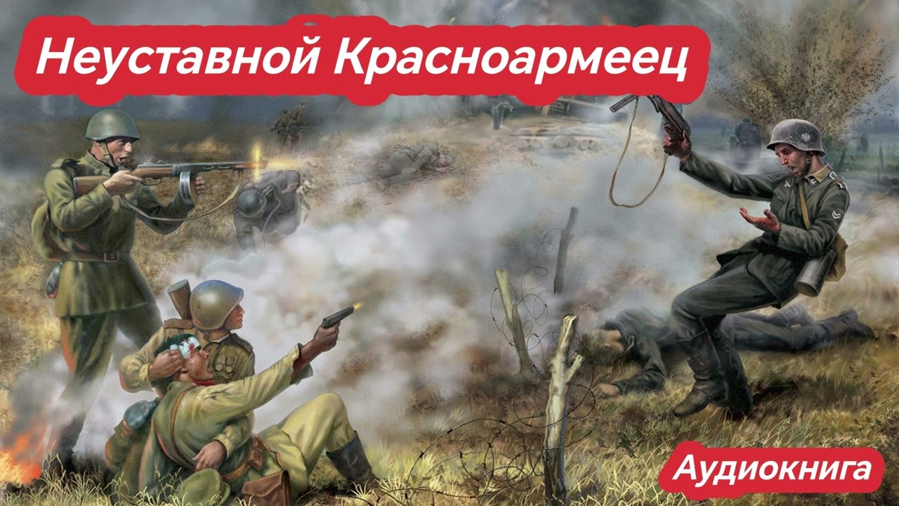 Аудиокнига Неуставной Красноармеец / Попаданцы #audiobook #аудиокнига #попаданцы