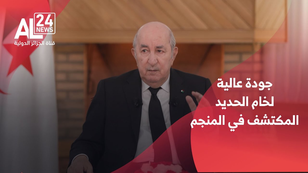 الجزائر | الرئيس تبون يتوقّع تحقيق عوائد مالية مرتفعة من استغلال غارا جبيلات