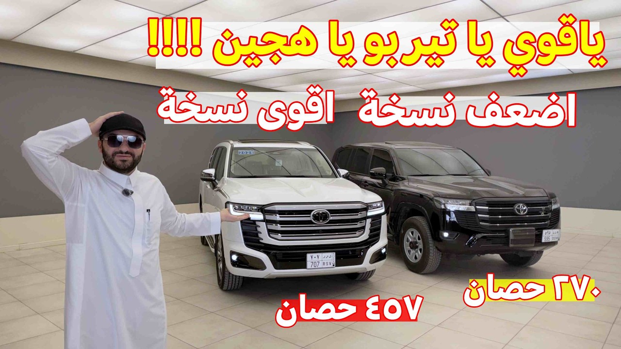 الهايبرد ماهو علشان التوفير ؟ للقوة اكثر لاندكروزر هايبرد الجديد مع تنفس طبيعي