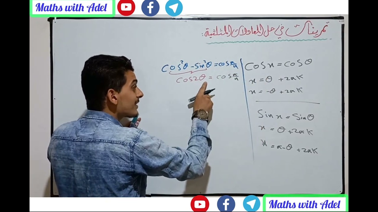 حل معادلة مثلثية  sin // cos