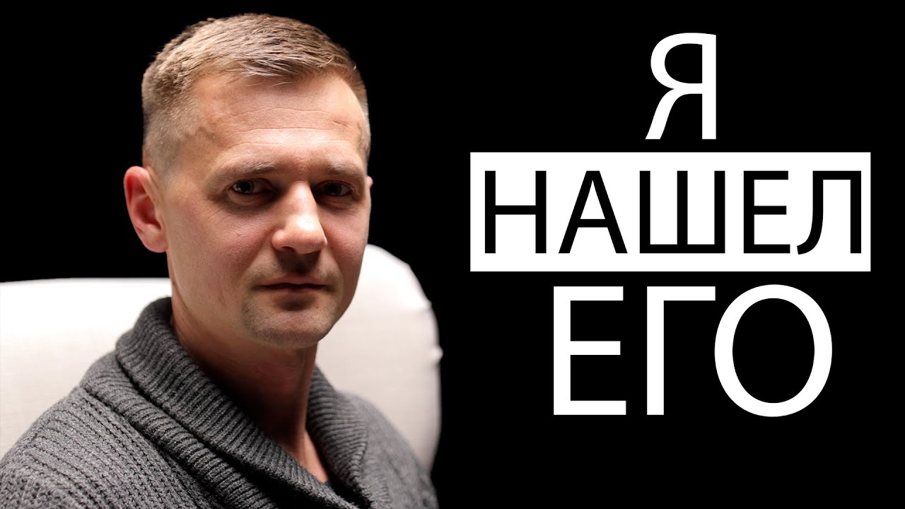 Я нашел Его. Alexander Schmunk