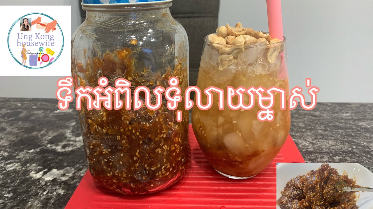 របៀបធ្វើទឹកភេសជ្ជះអំពិលទុំលាយម្នាស់ Tamarind juice