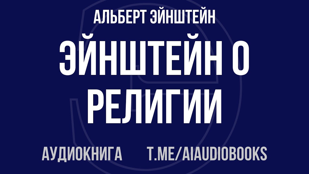Альберт Эйнштейн - Эйнштейн о религии | Аудиокнига