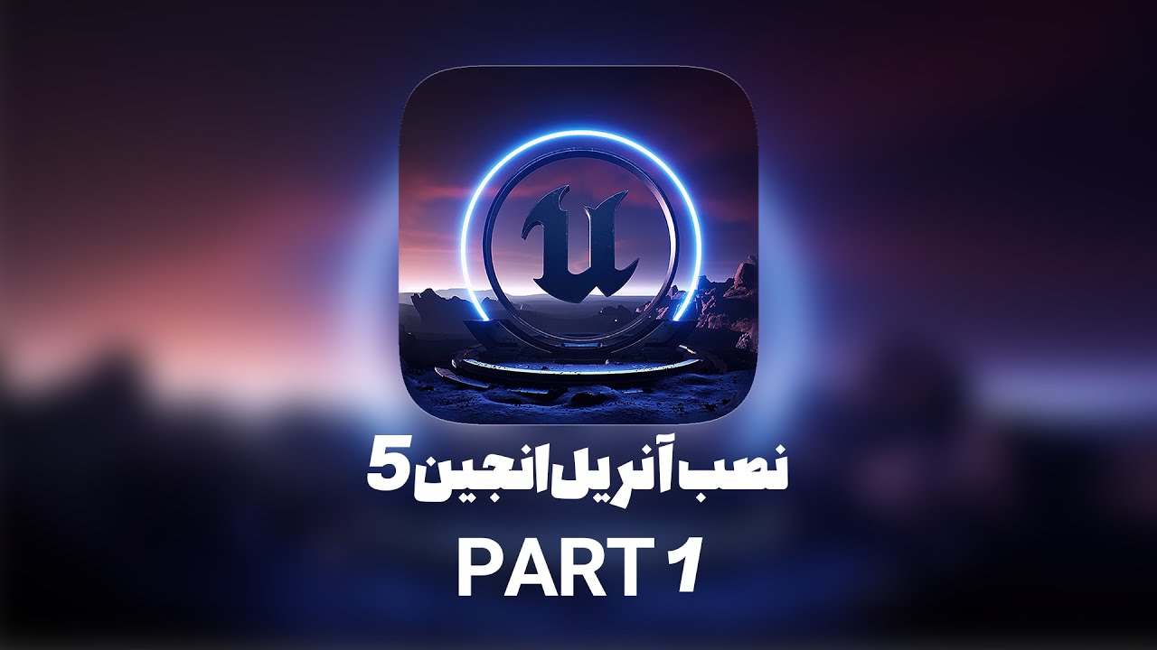 نصب آنریل انجین 5 (جلسه اول)