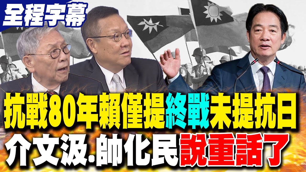 【全程字幕】抗戰80年賴僅提