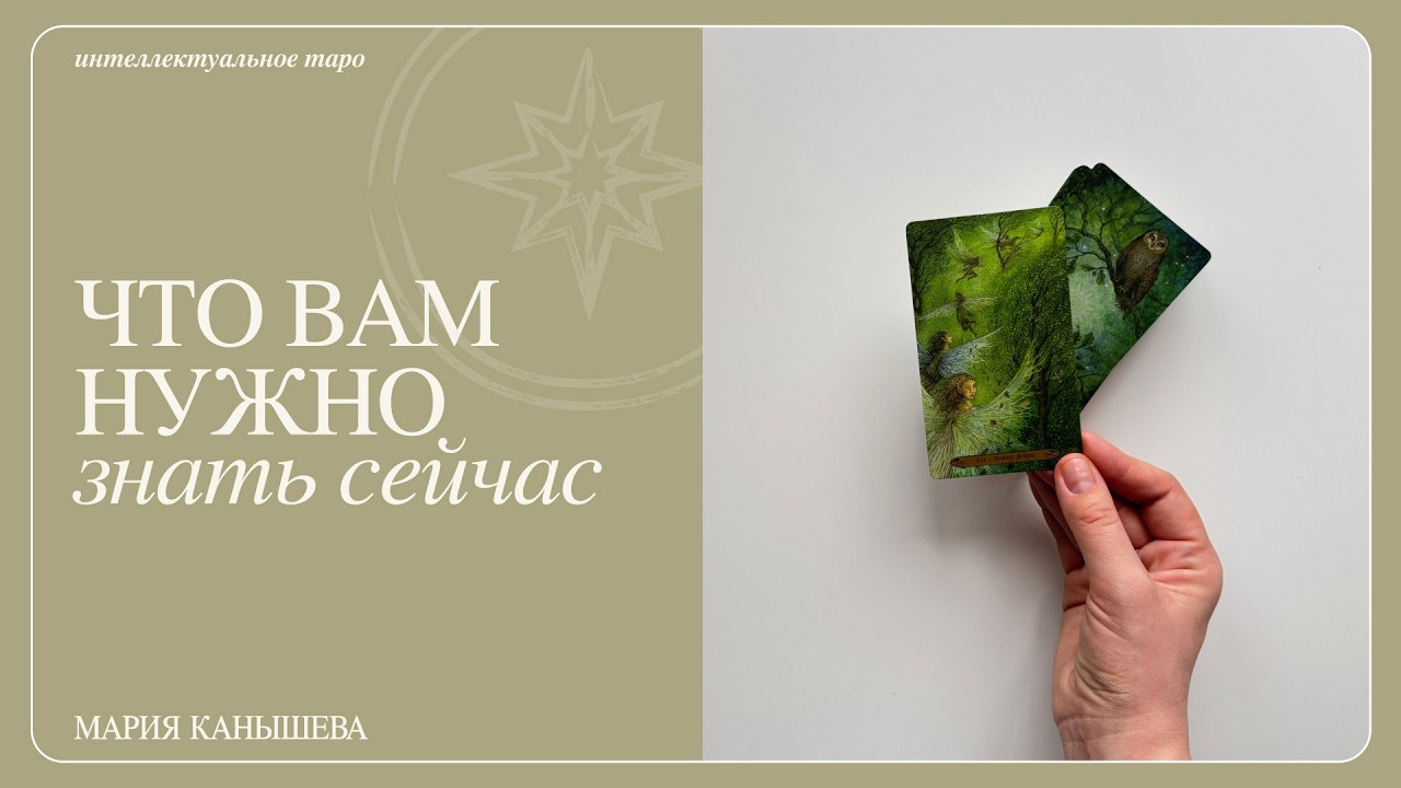 Что вам нужно знать сейчас? Новы этап | Таро расклад