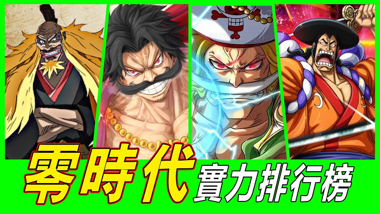 【海賊王】零時代最強者揭曉！實力排行榜大公開！