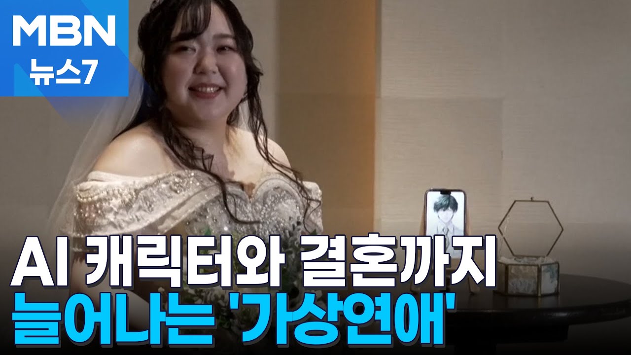AI 캐릭터와 결혼까지&hellip;가상연애 '픽토로맨틱' 확산 [MBN 뉴스7]