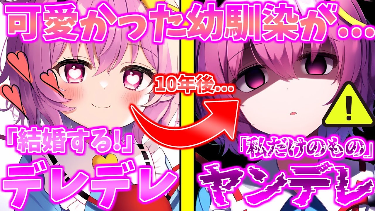 【ゆっくり茶番劇】【総集編＋後日談】幼馴染がヤンデレになって帰ってきたんですが...
