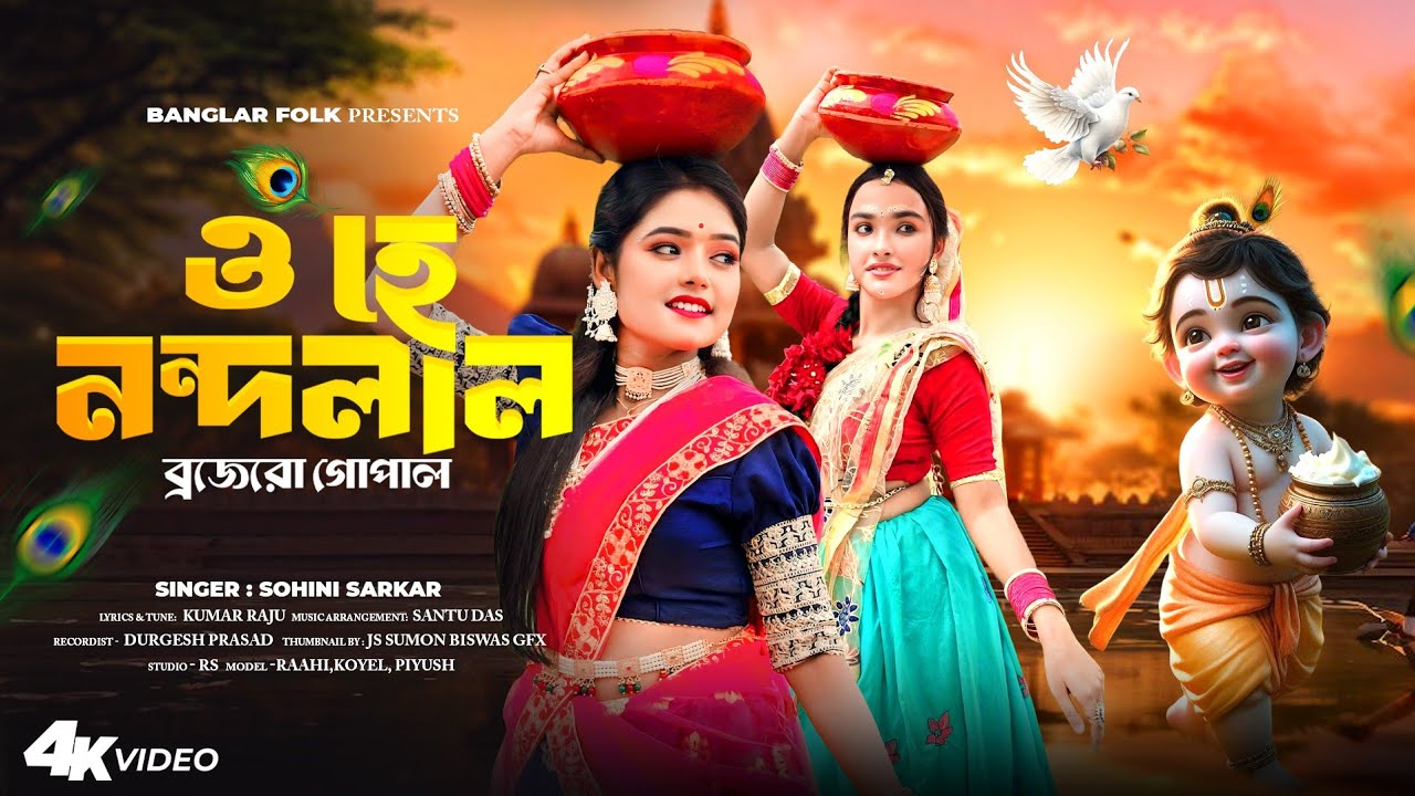 জন্মাষ্টমীর সেরা গান | ও হে নন্দলাল ব্রজেরো গোপাল | Ohe Nandalal Brojer Gopal | Sohini | Janmashtomi
