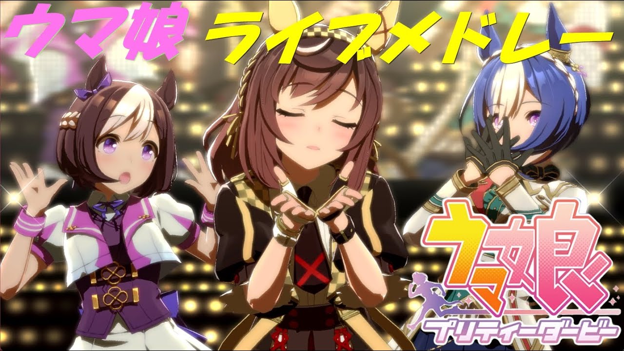 【ウマ娘】ブエナビスタ50％！2026年も趣味前回なライブメドレー！！