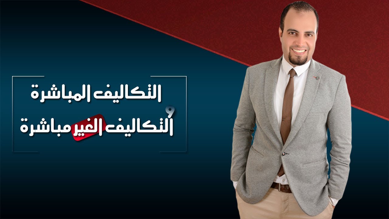 محاسبة التكاليف 2-  التكاليف المباشرة والغير مباشرة