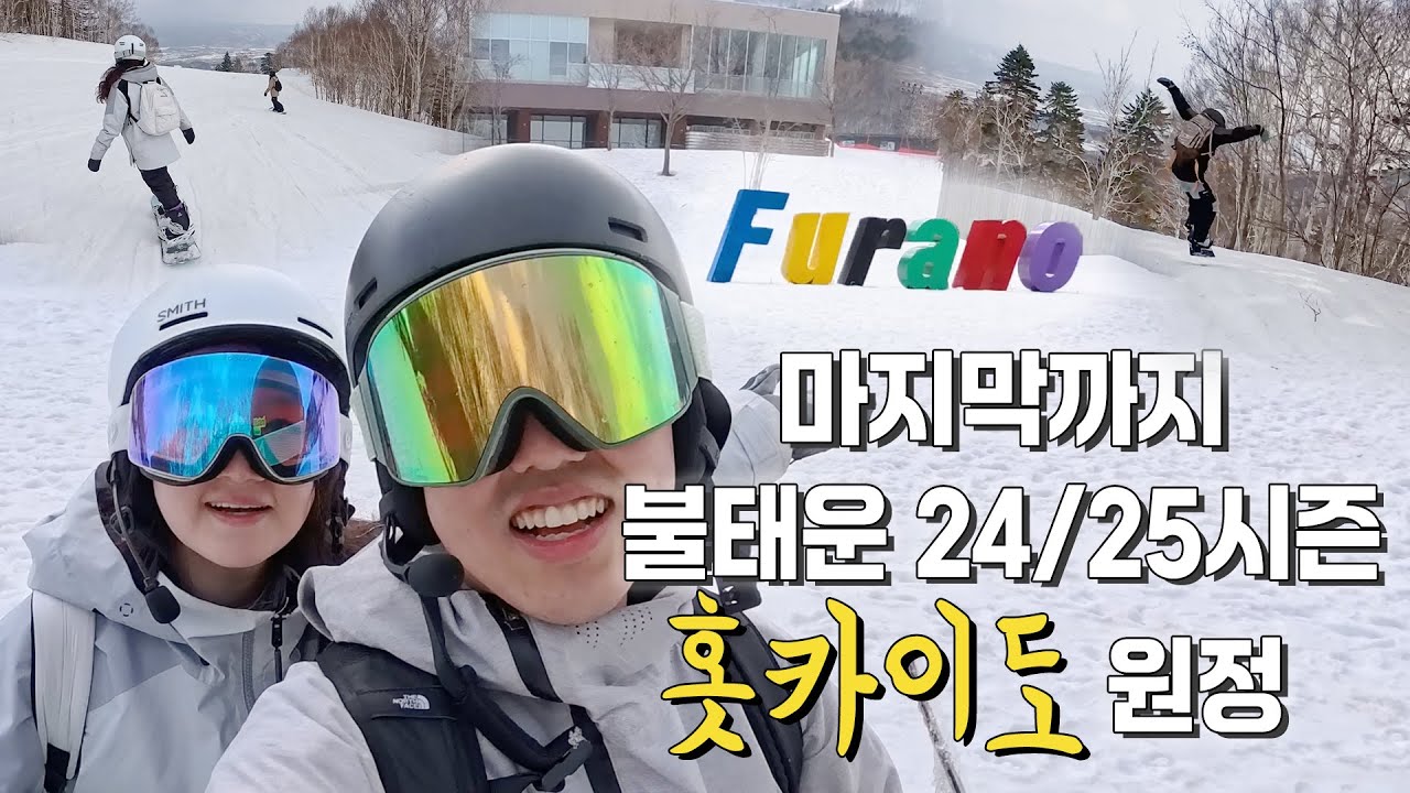 24/25 스노우보드 시작해서 한 시즌만에 원정까지! 후라노에서 끝까지 신나게 라이딩