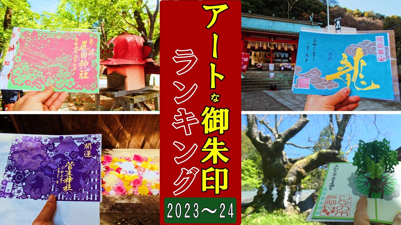 【御朱印ランキング】アートな御朱印ランキング[日本の神社仏閣旅]