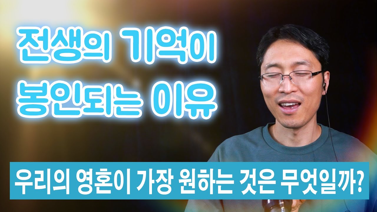 전생의 기억이 봉인되는 이유 | 우리의 영혼이 가장 원하는 것은 무엇일까?