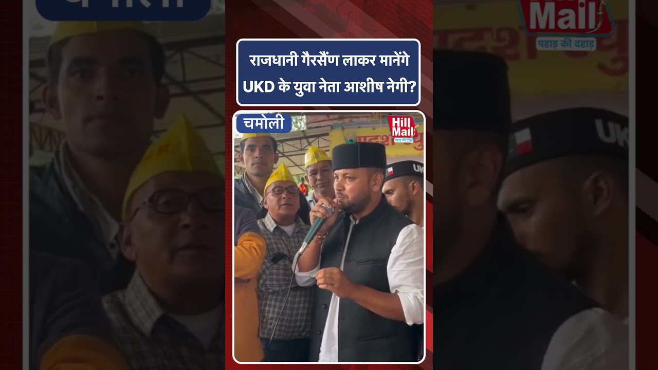 राजधानी गैरसैंण लाकर मानेंगे UKD के युवा नेता आशीष नेगी? Hillmail #politics