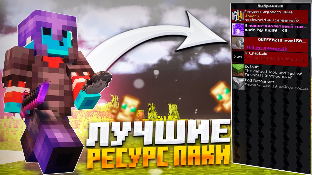 САМЫЕ ЛУЧШИЕ ТЕКСТУРПАКИ ДЛЯ ПВП 1.12.2-1.16.5 ❤️ РП ДЛЯ ПВП НА FunTime HolyWorld REALLYWORLD