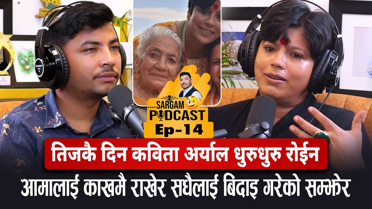 तीजकै दिन आमाले काँखमा संसार छाडेको सम्झेर छोरी कविताको रुवाबासी|| #Sargam__podcast EP-14