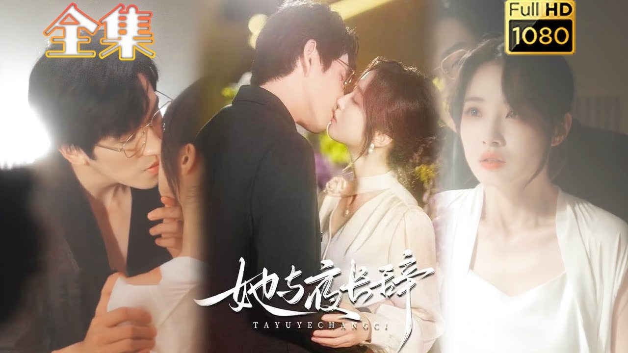 【霸总追妻】《她与夜长辞》林可汉＆陆元#古风好剧 #drama#shorts #shortvideo #短剧 #爱情#短劇#女頻#熱門#短剧推荐#甜剧#甜寵#霸總#虐渣#打脸#爽剧#灰姑娘#都市#浪漫