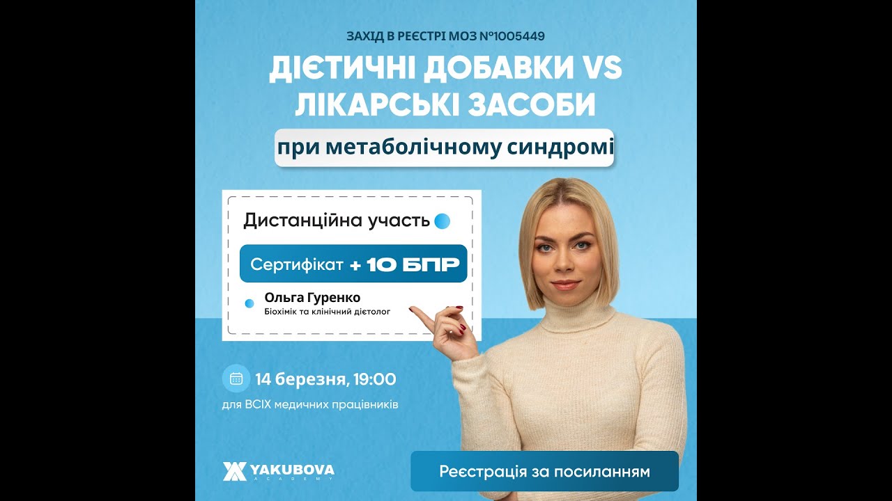 Дієтичні добавки VS лікарські засоби при метаболічному синдромі: доказово, практично, доступно
