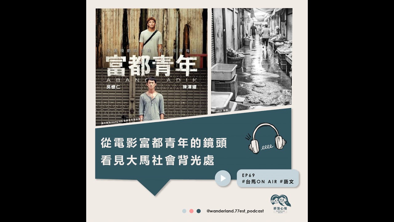 EP 69 從電影富都青年 Abang Adik 的鏡頭 看見大馬社會背光處