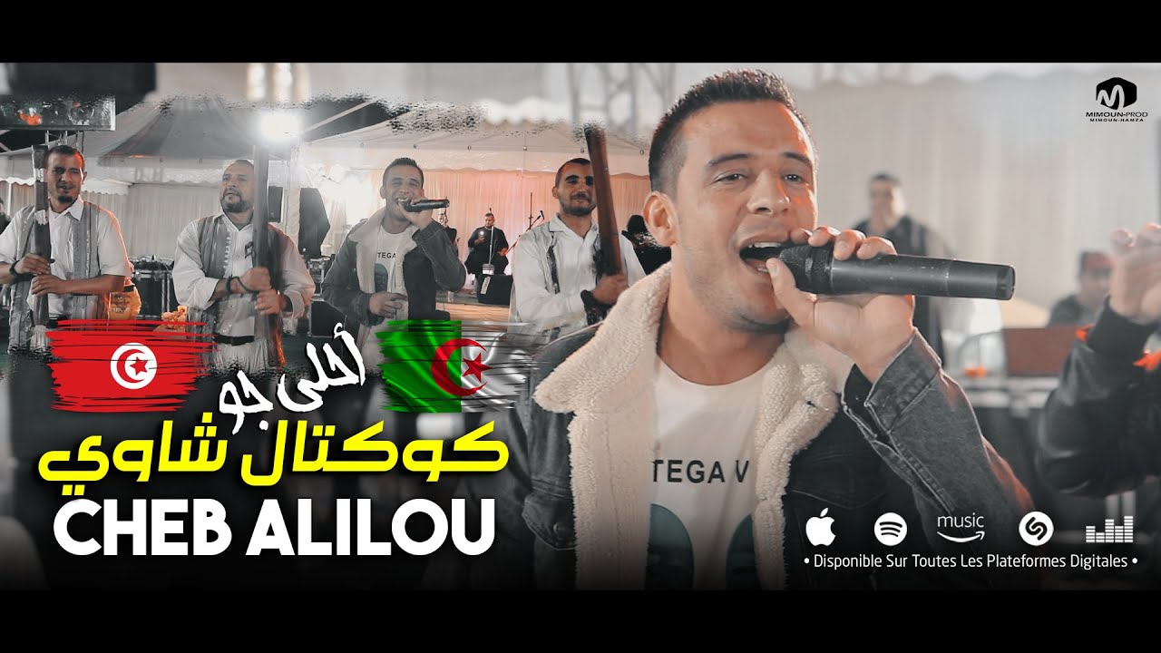 Cheb Alilou 2023© ( Koktel Chaoui - كوكتال شاوي ) الشاب عليلو يشعل حفل زفاف بتونس