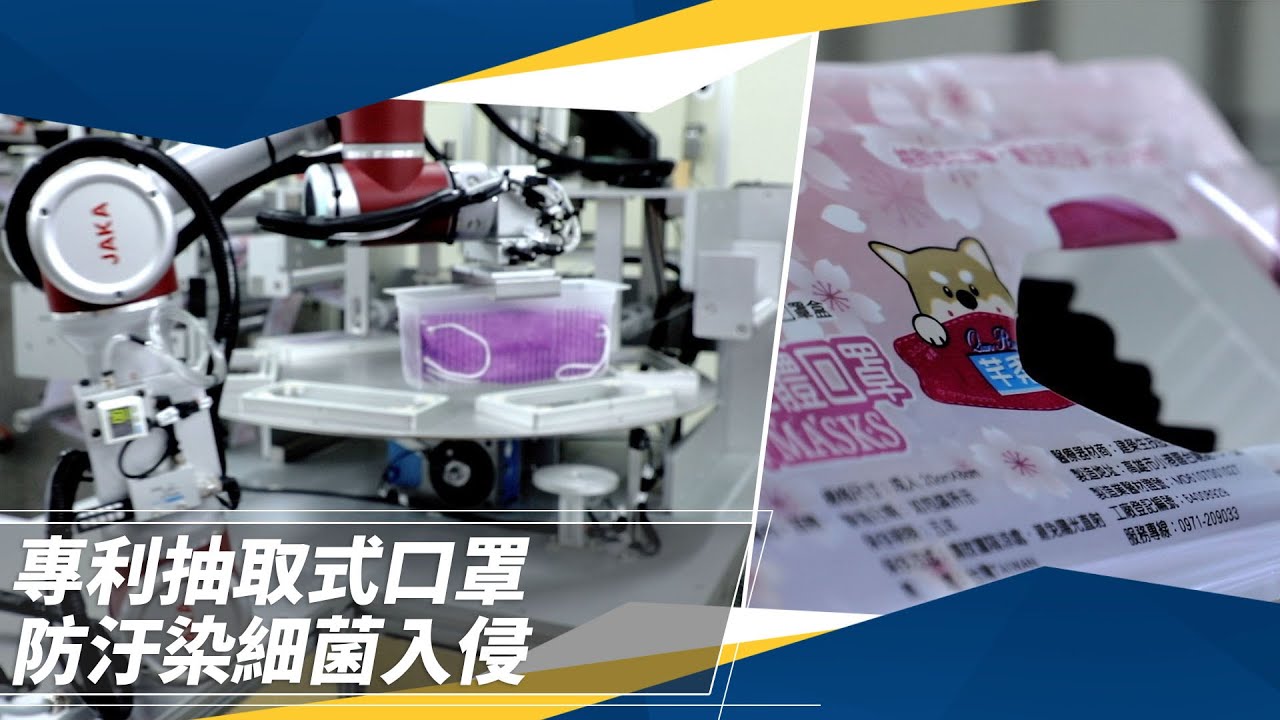 【生活特輯】全台唯一！　專利「抽取式口罩」
