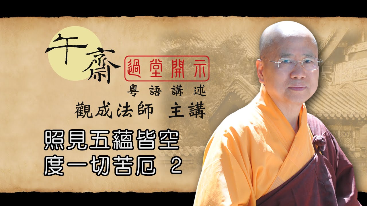 [Cantonese] 午齋過堂開示: 照見五蘊皆空，度一切苦厄 2 -  觀成法師主講