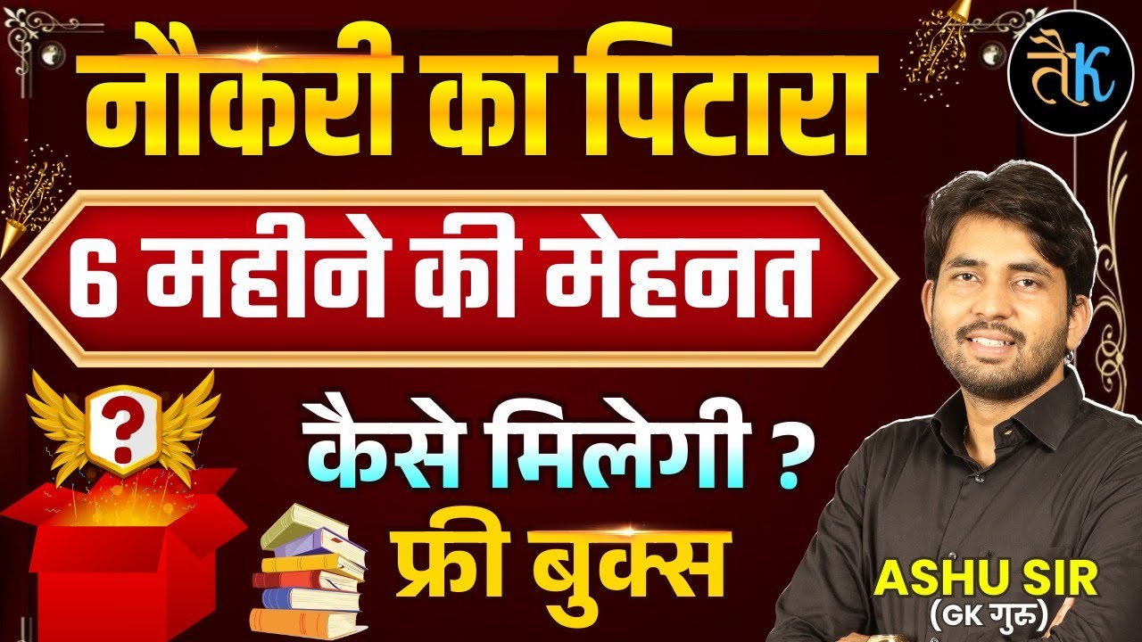 नौकरी का पिटारा 🥳 6 महीने की मेहनत 💪🏿 कैसे मिलेगी फ्री बुक्स ? Rajasthan New Vacancy 2026 | Ashu Sir