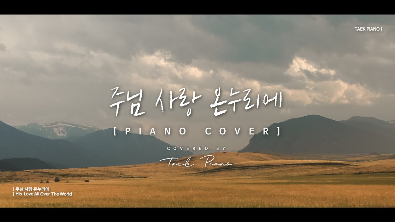 주님 사랑 온누리에 (His Love All Over The World)_ piano cover | [1 Hour]