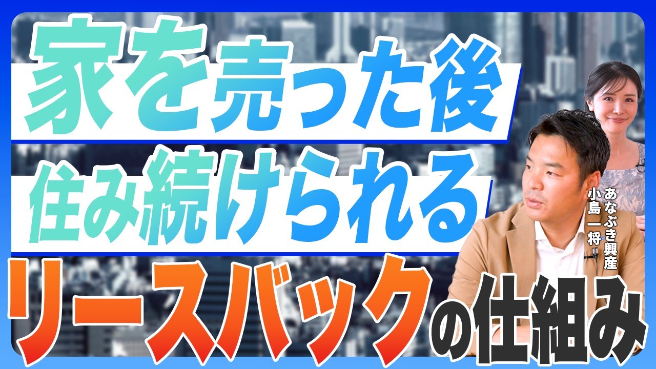 【 不動産 】売った後も住み続けられるリースバックとは！？［ 不動産売却 リースバック 一軒家 ］