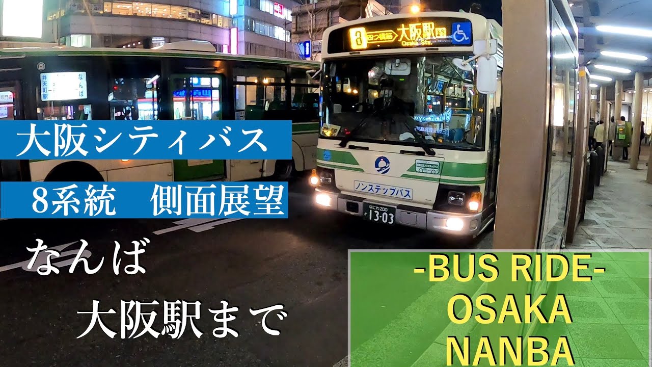 バス車載動画#3 大阪シティバス8系統 夜のなんば〜JR大阪 Bus Ride Osaka #3 Nanba Gopro8