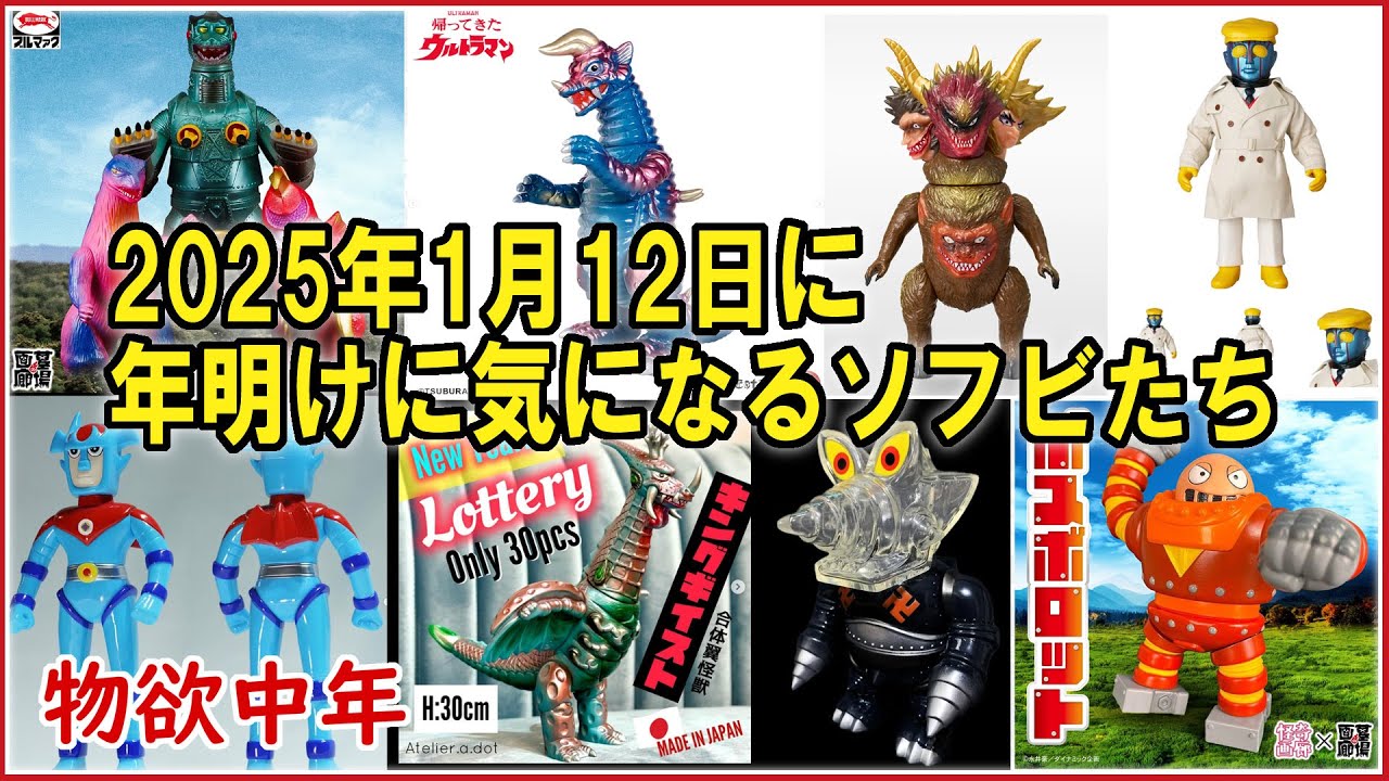 【物欲中年】【物欲中年】2025年は何から買いますか？！1月の抽選や受注生産を語ろう！ #ソフビ #SOFUBI#インディーズソフビ #復刻ソフビ #抽選情報