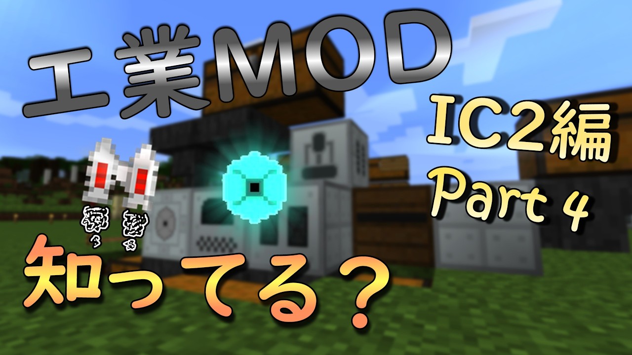 【マインクラフト】これでキミも工業MODクラフターになれる！ IC2編【ゆっくり実況】Part4
