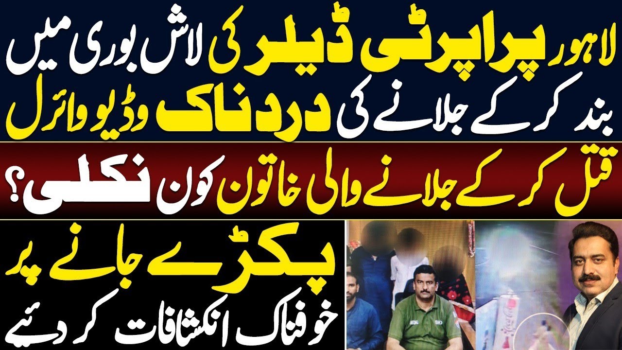 Lahore M*rder Case: Woman, Lover Arrested for Killing Property Dealer | لاہور میں خوفناک واقعہ 