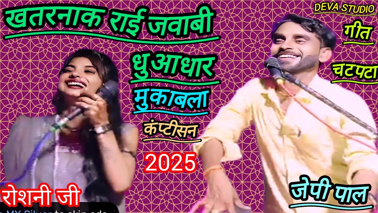 धुआधार रंगारंग राई मुकाबला जेपी पाल रोशनी जी/#7697379095