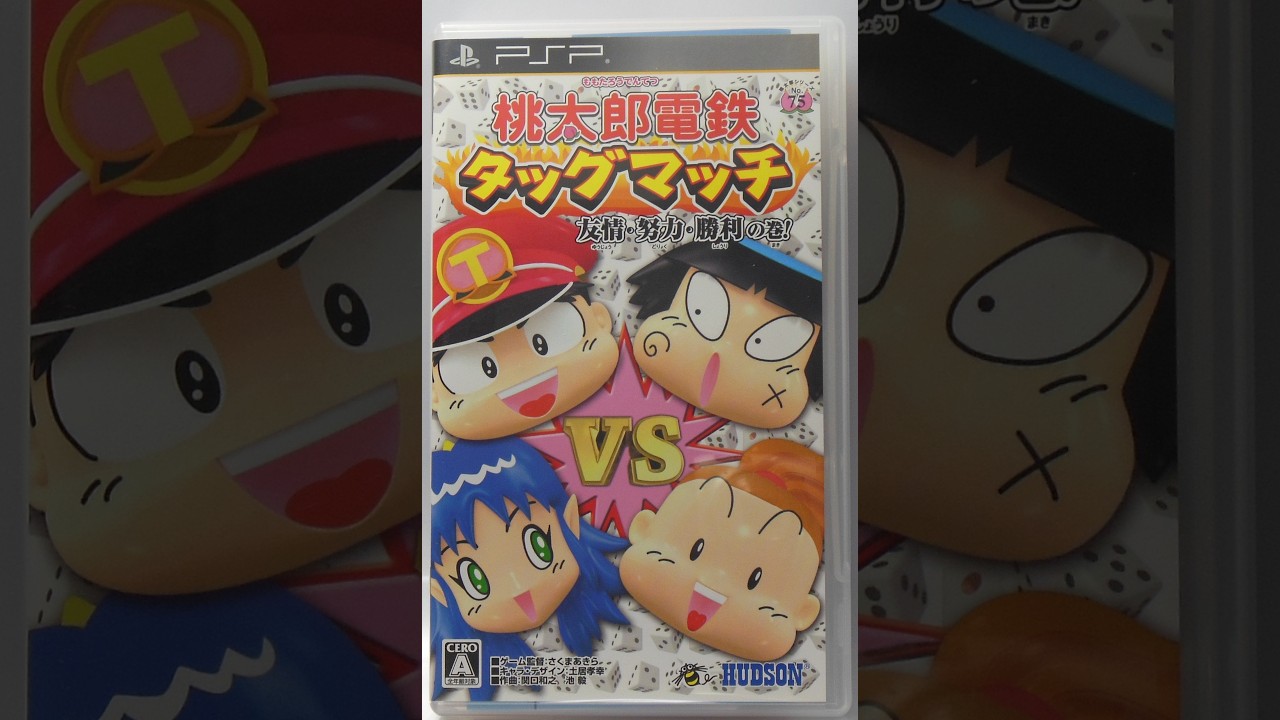 「プレイ動画」リセット縛り　桃太郎電鉄タッグマッチ　５２年目　友情・努力・勝利の巻！　「ＰＳＰ版」