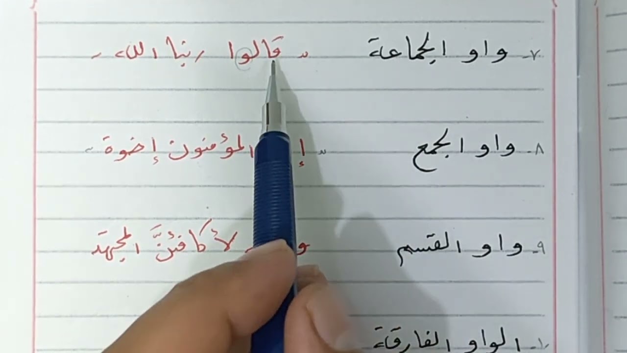 أنواع الواو (ثانوية عامة)