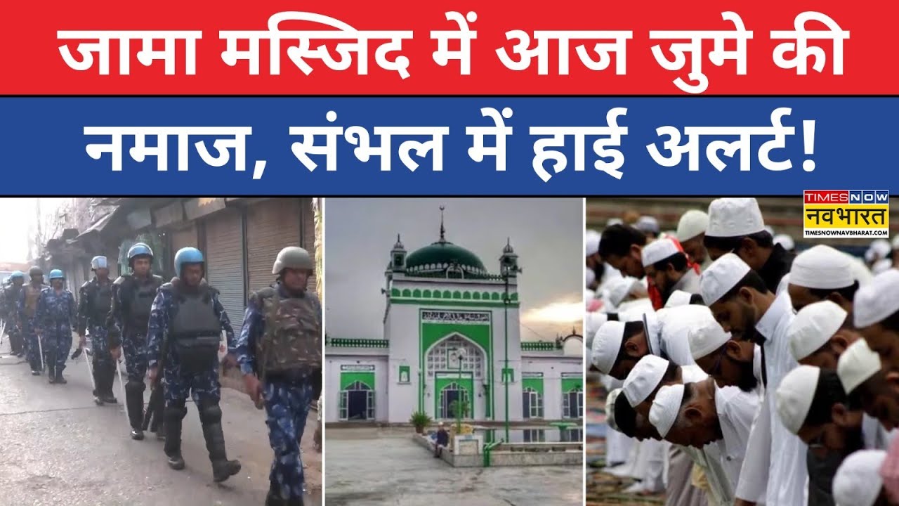 Sambhal Jume Ki Namaz Alert News Live : संभल में जुमे की नमाज को लेकर भारी सुरक्षा, Ground Report