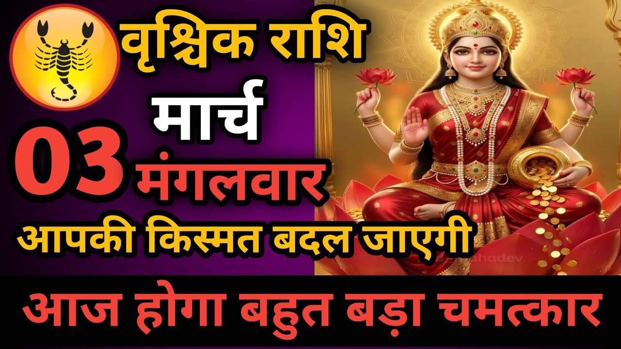 वृश्चिक राशि 02 मार्च बहुत बड़ा छल होने वाला है हो जाओ सावधान Vrishchik Rashi/scorpio horoscope  