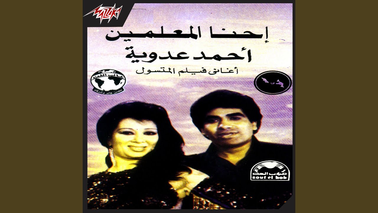 Ehna El Meallemeen