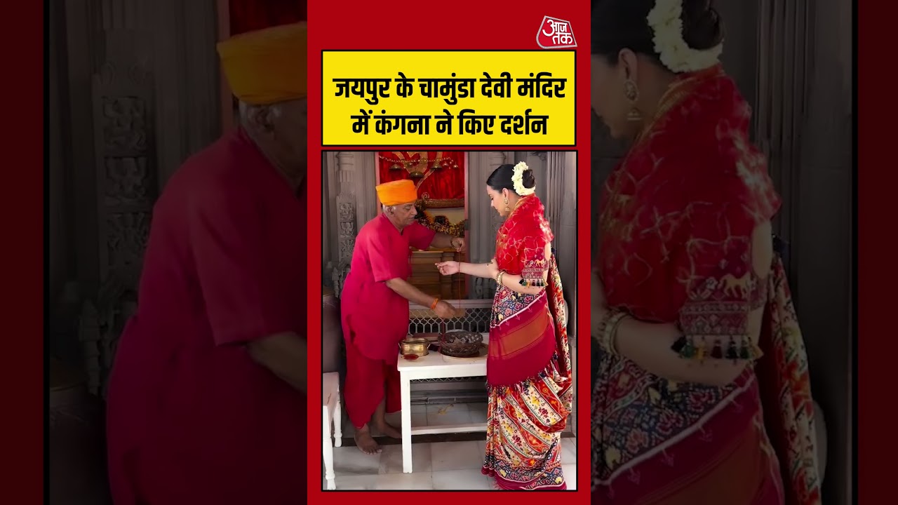 जयपुर के चामुंडा देवी मंदिर में कंगना ने किए दर्शन | Kangana Ranaut | Jaipur | #Shorts