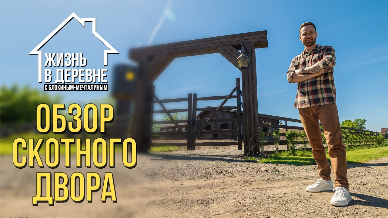 Обзор скотного двора - год спустя