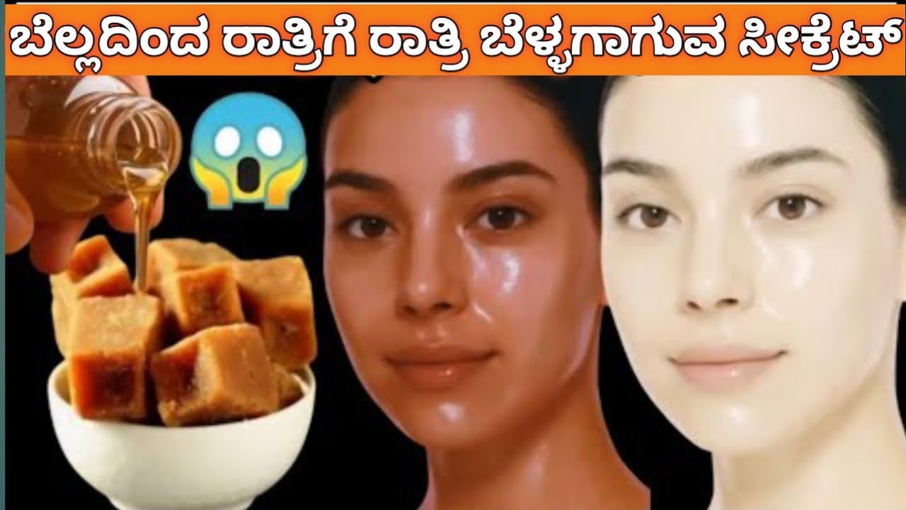 ಬೆಲ್ಲದಲ್ಲಿ ಇದೊಂದು ಸೇರಿಸಿ ಎಷ್ಟೇ ಡಾರ್ಕ್ ಸ್ಕಿನ್ ಇದ್ದರು ಒಂದೇ ರಾತ್ರಿಯಲ್ಲಿ ಪಳಪಳ ಅಂತ ವಜ್ರದಂತೆ ಹೊಳೆಯುತ್ತದೆ 😱