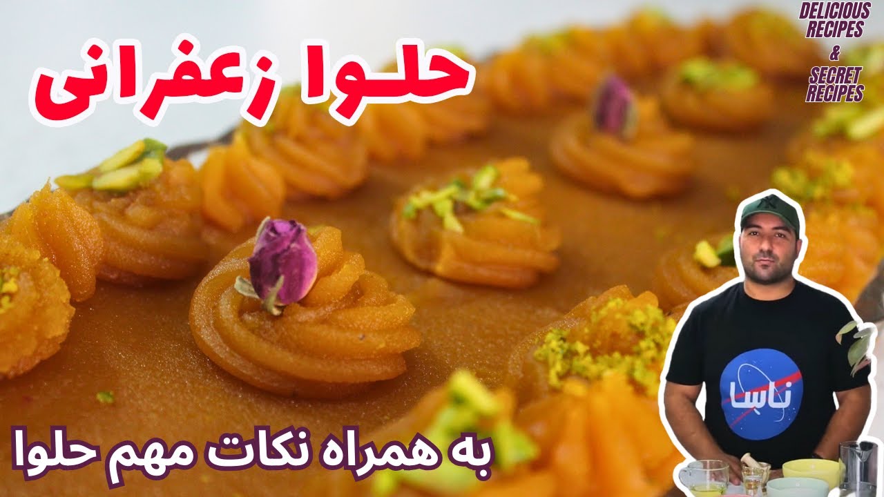 طرز تهیه حلوا زعفرانی مجلسی / How to cook Halwa