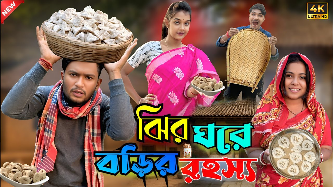 ঝির ঘরে বড়ির রহস্য | মেদিনীপুরের মাকুর কমেডি | বড়ি খাওয়ার হাঁসির ভিডিও | Subhas Das